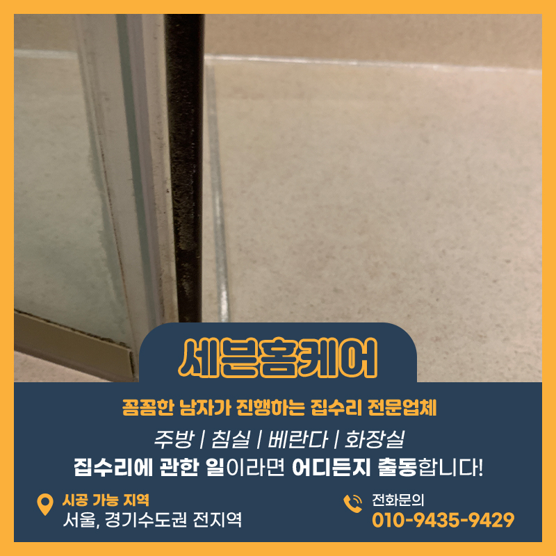 욕실부분수리업체 샤워부스 쫄대교체 때가타서 교체가 필요하시다면