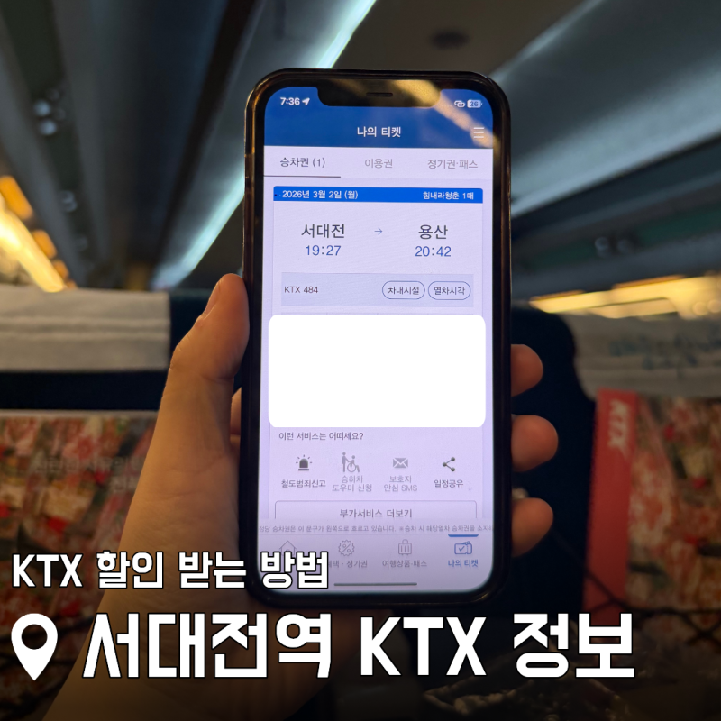 KTX 할인 받는 방법 서대전역 성심당 물품보관함 주차장 용산역