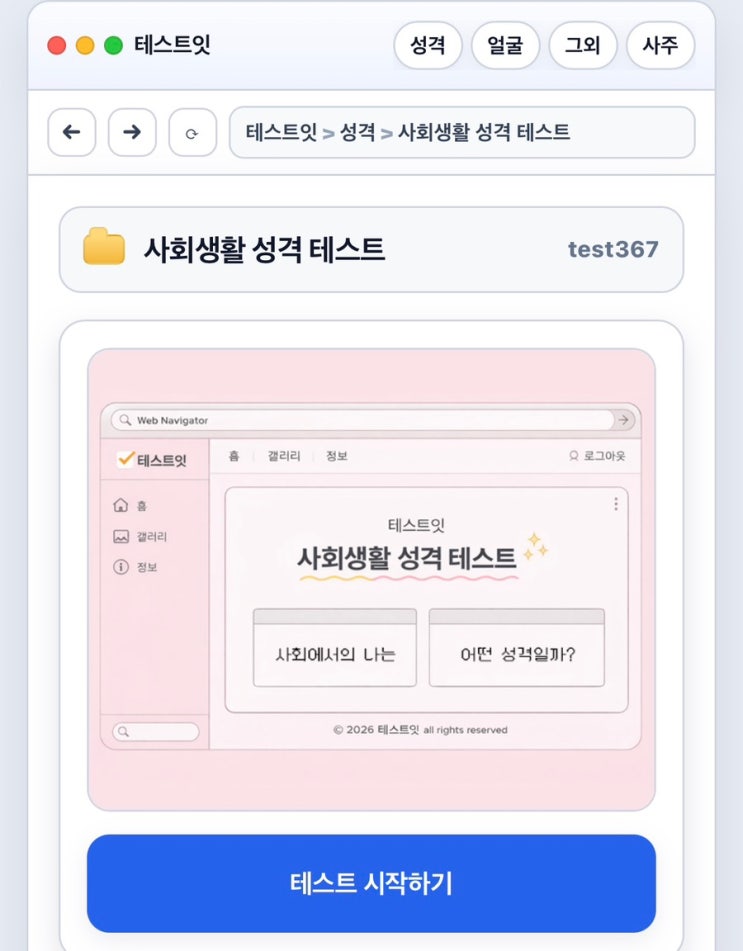  사회생활 성격 테스트, 사회에서의 나는 어떤 성격일지 알아보기!