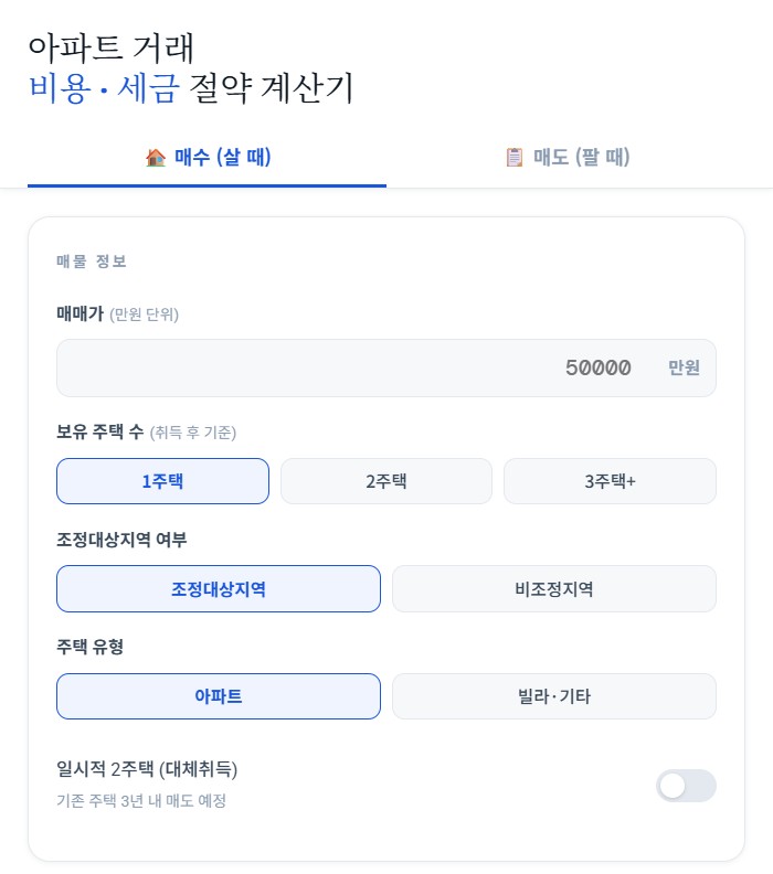  아파트 거래 비용 · 세금 절약 계산기