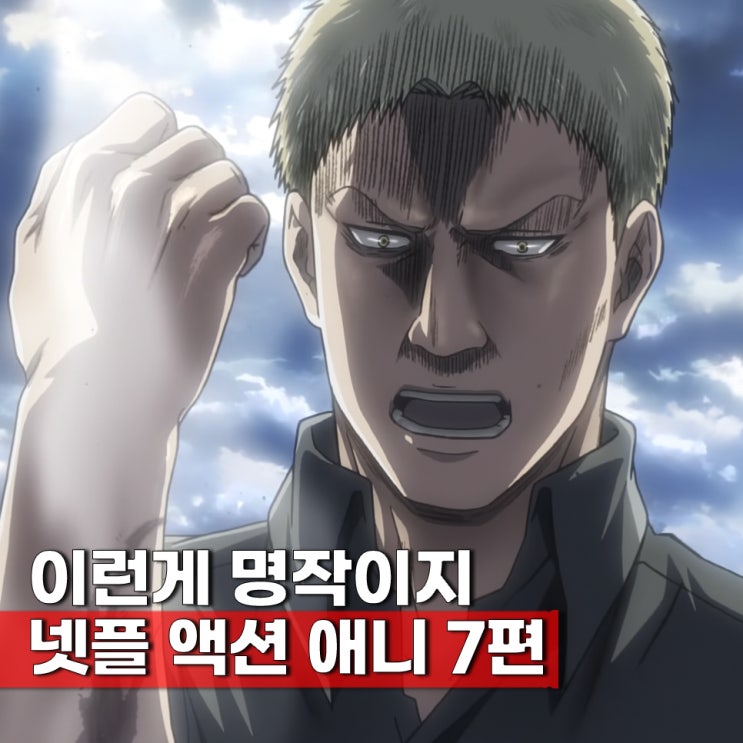 넷플릭스에서 재미가 확정된 넷플 액션명작애니 BEST 7