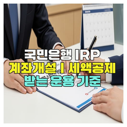  국민은행 IRP 계좌개설｜세액공제 받는 운용 기준
