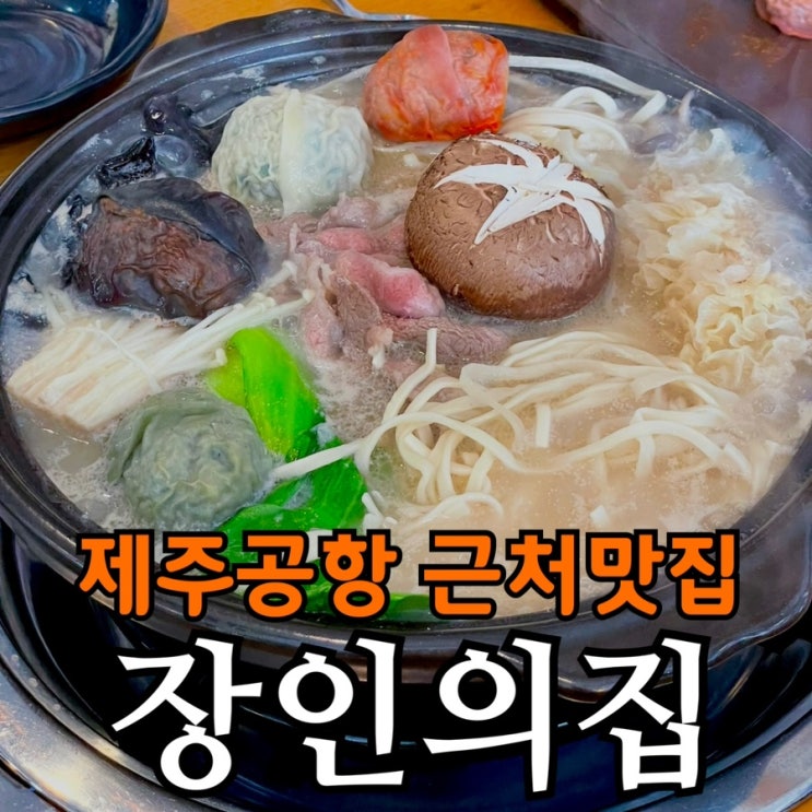  제주공항 근처 만두전골 장인의집 공항점 내돈내산 후기｜탐나 4색 만두 버섯만두전골 2인