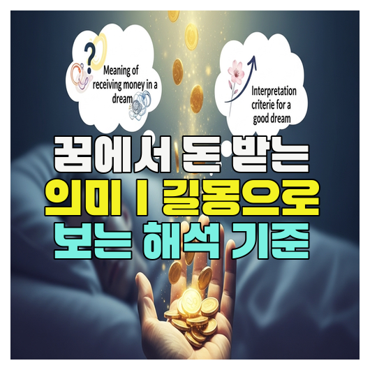  꿈에서 돈 받는 의미｜길몽으로 보는 해석 기준