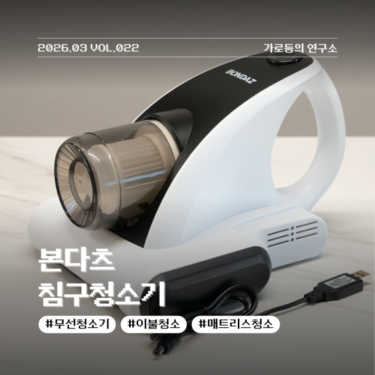  본다츠 침구청소기 BON001 UV 살균 침대 매트리스 무선청소기 사용 후기