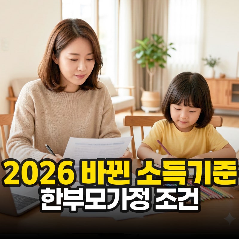 "2026년 바뀐 소득기준?" 한부모가정 조건, 재산 차량 어디까지