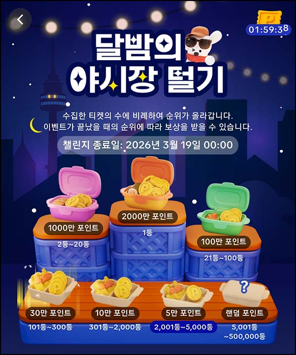  틱톡 달밤의 야시장 털기(상금 100% N빵)전원~03.19