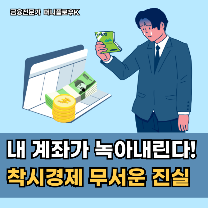  월급 올라도 나만 가난한 이유, 스크루플레이션과 실질임금 마이너스의 공포