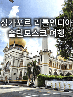  싱가포르 리틀인디아 여행 코스 | 테카센터부터 술탄모스크까지 도보 여행