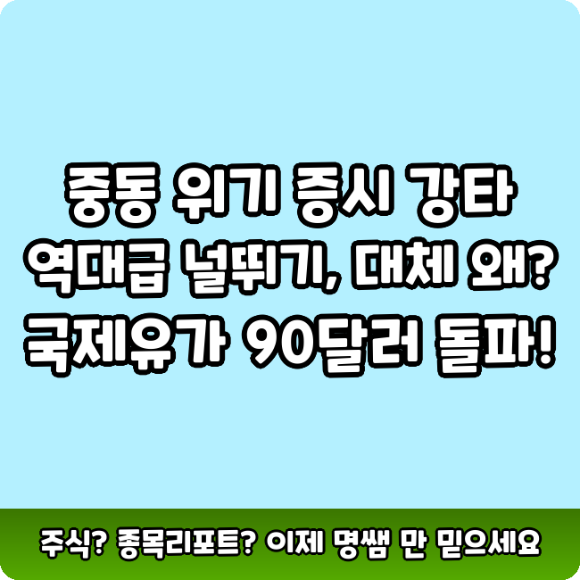 중동위기 <b>국제유가</b> <b>폭등</b>, 코스피 <b>10%</b> 급락 후 반등세 이어갈까?