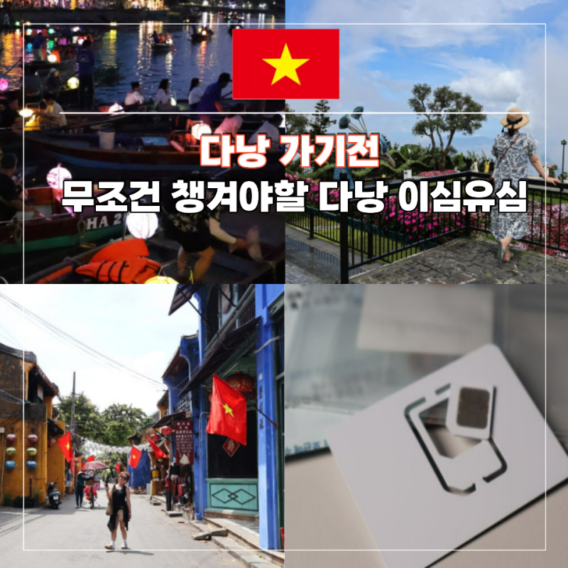 베트남 다낭 공항 유심 가격 이심 해외여행 준비물 말톡 추천