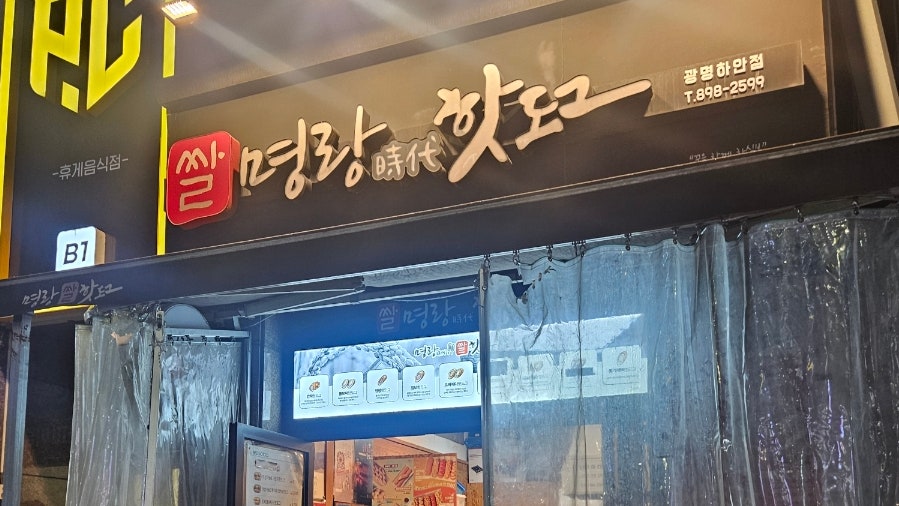 명랑핫도그 광명하안점 사진 1