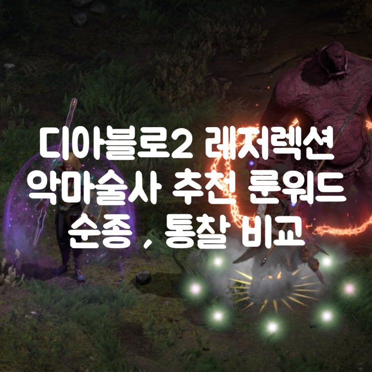  디아블로2 레저렉션 악마술사 추천 룬워드 순종 통찰 비교