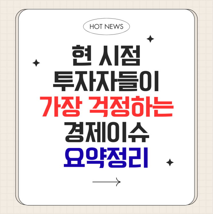  현 시점 투자자들이 가장 걱정하는 경제 이슈 5가지 요약정리