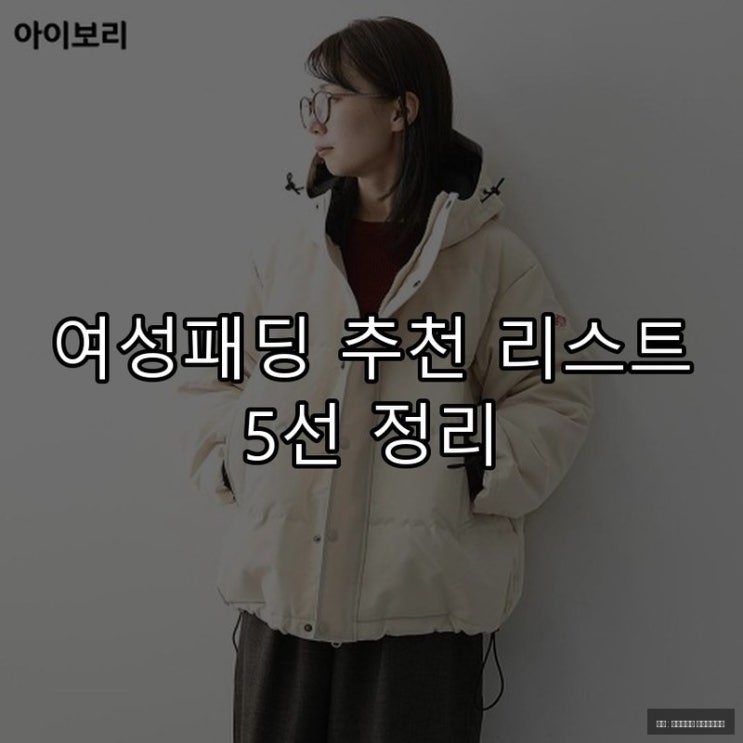  여성패딩 추천 리스트 5선 정리
