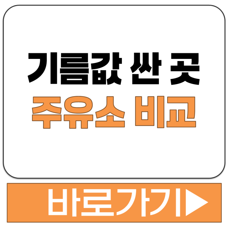  기름값 싼 곳 주유소 가격 비교 오피넷 사이트 홈페이지 주소 링크 바로가기 정보