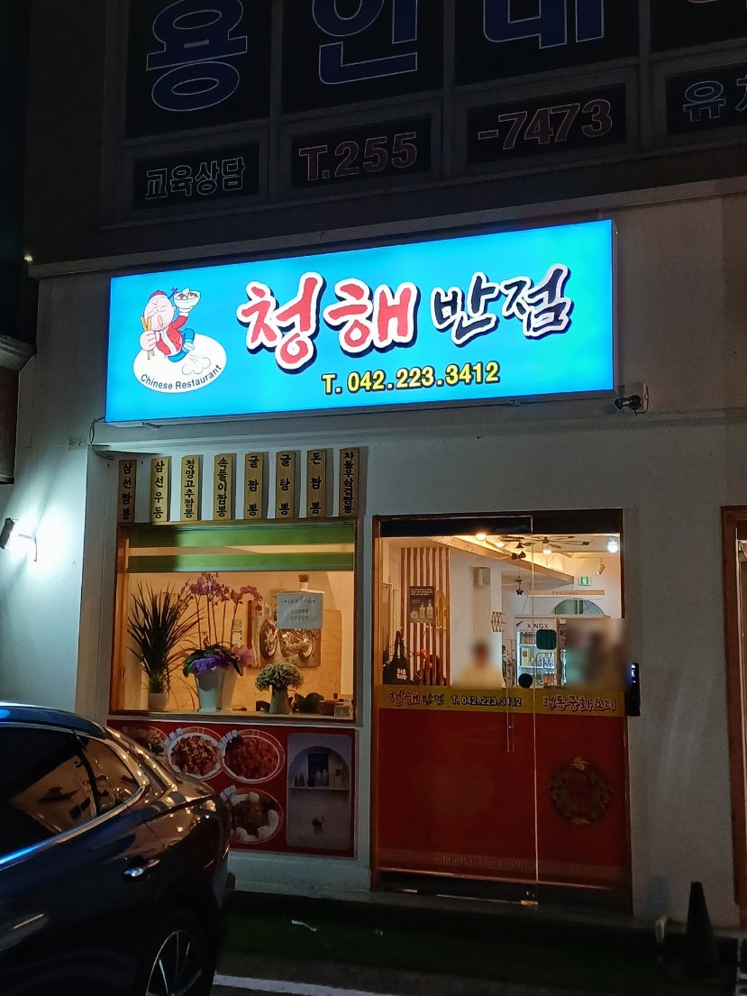 청해반점 사진 1