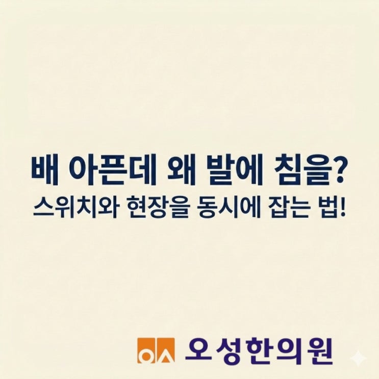  체했는데 왜 손, 발에도 침을 맞나요? 파주에서 유명한 오성 한의원