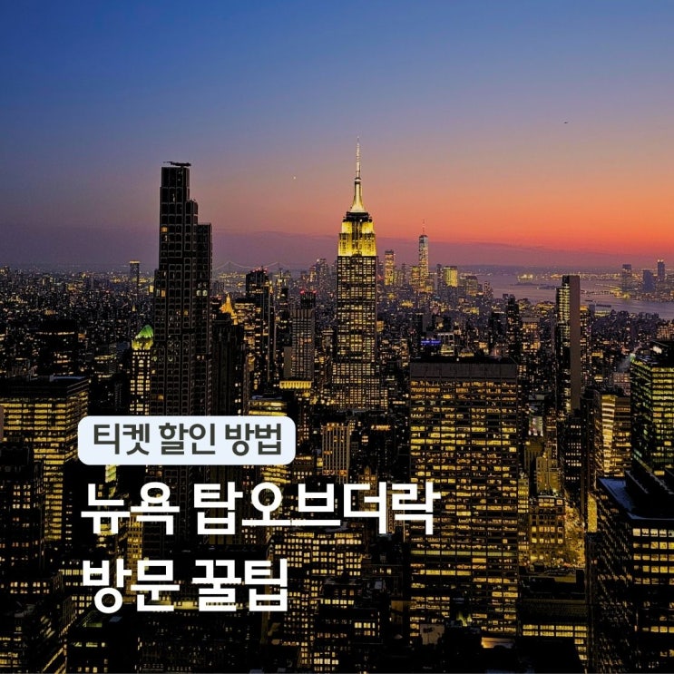  뉴욕 여행 일정 추천 탑오브더락 전망대 티켓 예약 더빔 할인 팁 미국 동부 코스