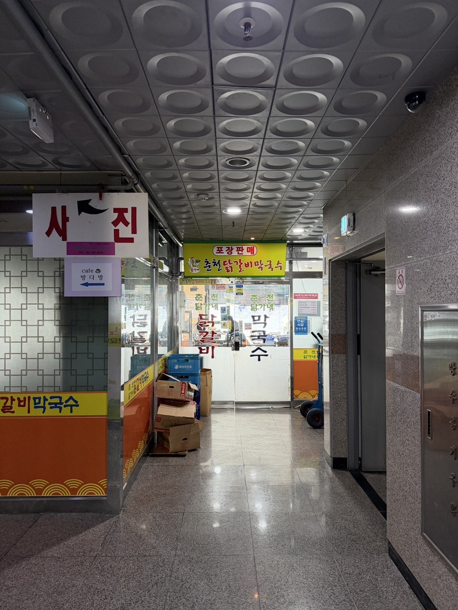 춘천닭갈비막국수 사진 3