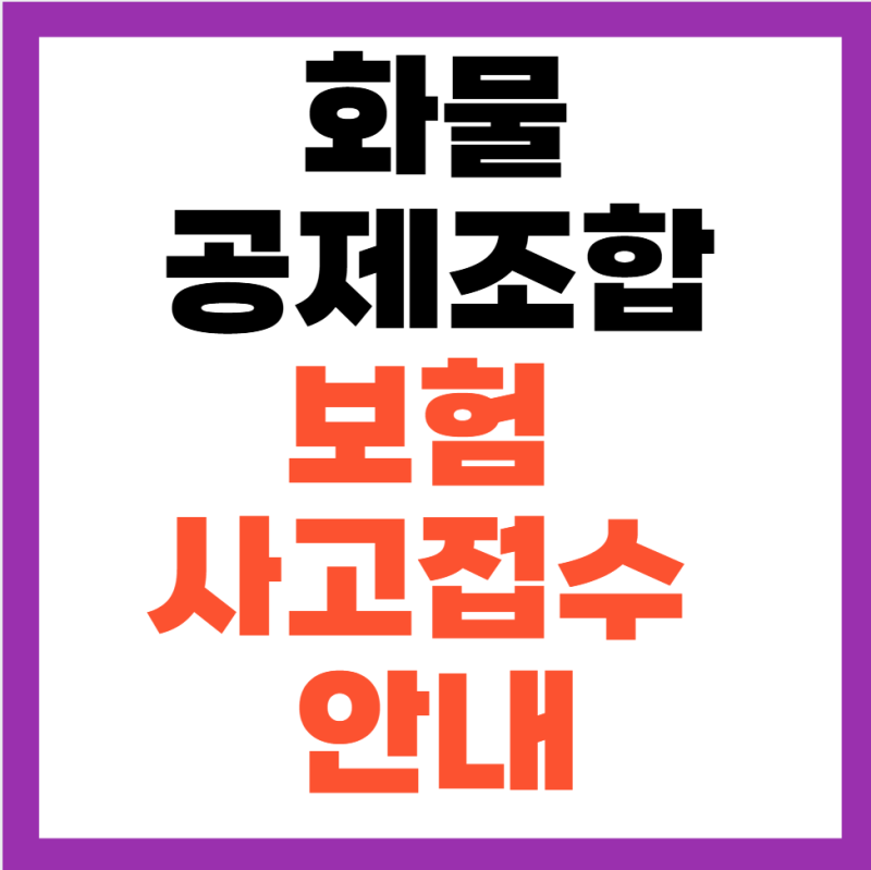 화물공제조합 보험 사고접수 안내