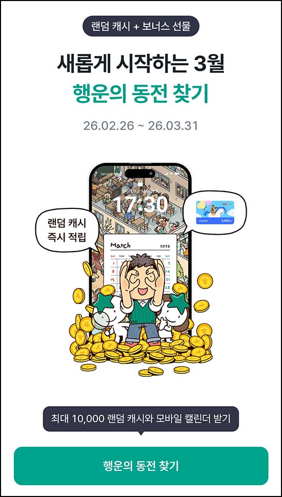  하나원큐 행운의 동전찾기(랜덤~1만p+@)즉당외~03.31