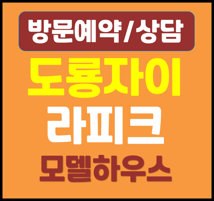  대전 도룡자이 라피크 분양가 평당가격