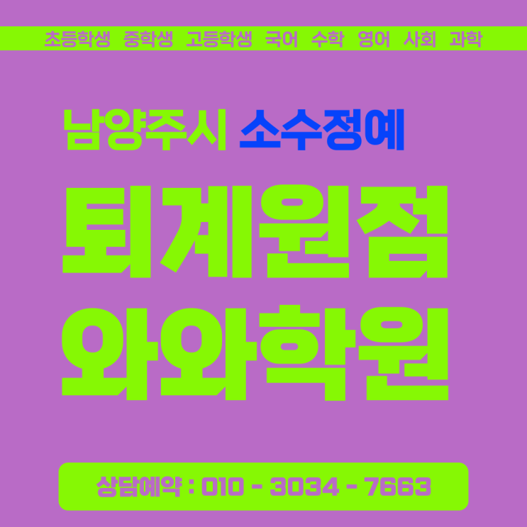  퇴계원읍 영어 수학 소수정예학원 억지로 앉아있는 시간은 이제 끝
