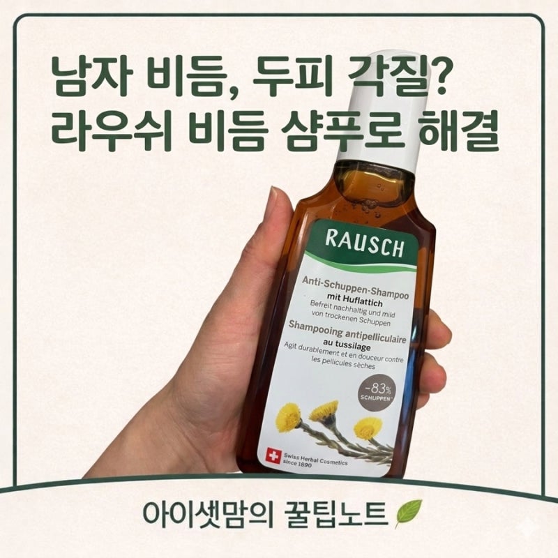 남자 비듬 없애는 방법 찾다가 발견한 라우쉬 비듬샴푸 후기 | 콜츠푸트 성분 진짜 효과 있나....