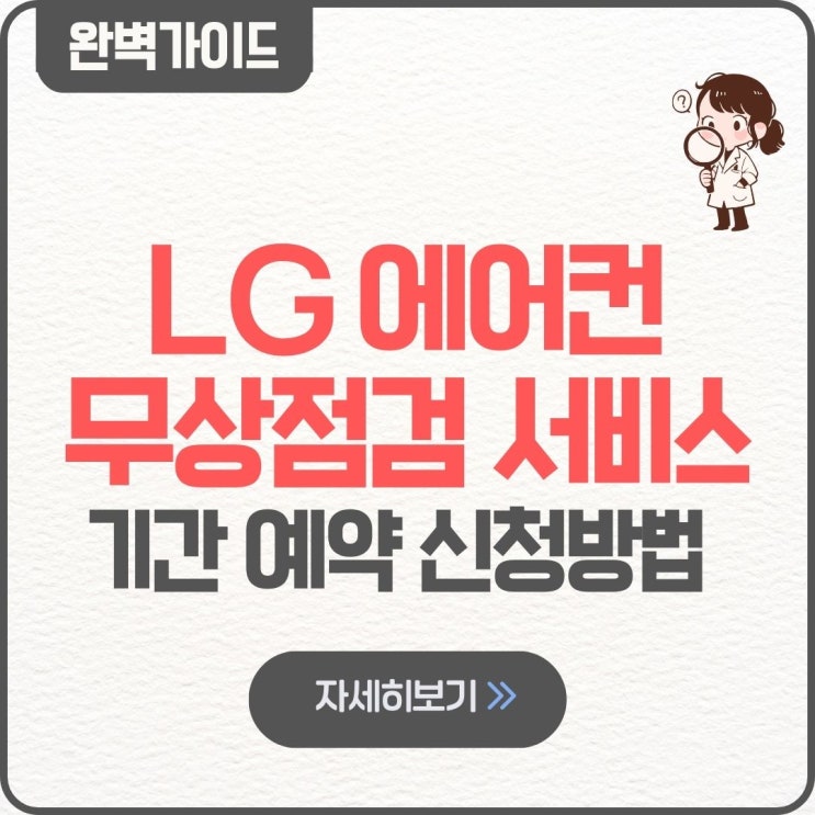  LG 에어컨 무상점검 서비스 기간 예약 신청방법 비용 청소 출장비 세척