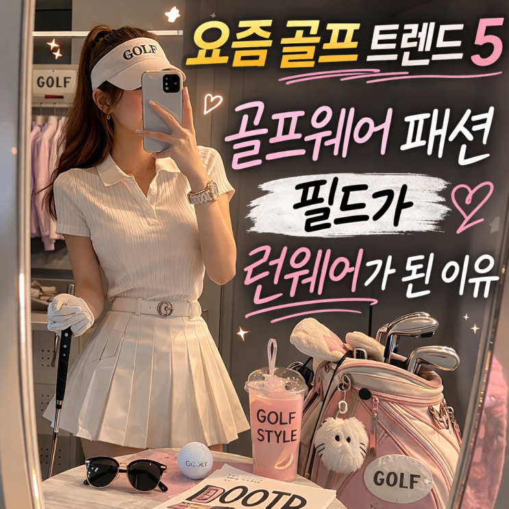  요즘 골프 트렌드 5｜골프웨어 패션, 필드가 런웨이가 된 이유