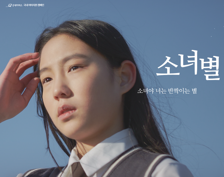  굿네이버스 글리터즈로 알게 된 국내 소녀 지원, 소녀별 캠페인