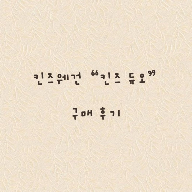 킨즈웨건 내돈내산 구매후기