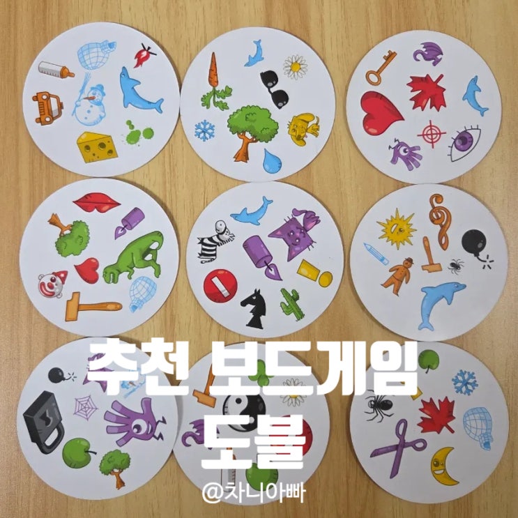  아이와 함께 놀기 좋은 보드게임 도블 정말 추천해요