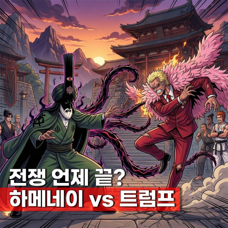  이란전쟁 원피스 세계관 비교? 하메네이 vs 트럼프 = 이무 vs 도플라밍고