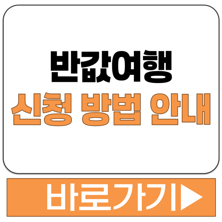  2026년 4월 반값 여행 지역 사랑 휴가 지원 시범 사업 신청 방법 정보 안내