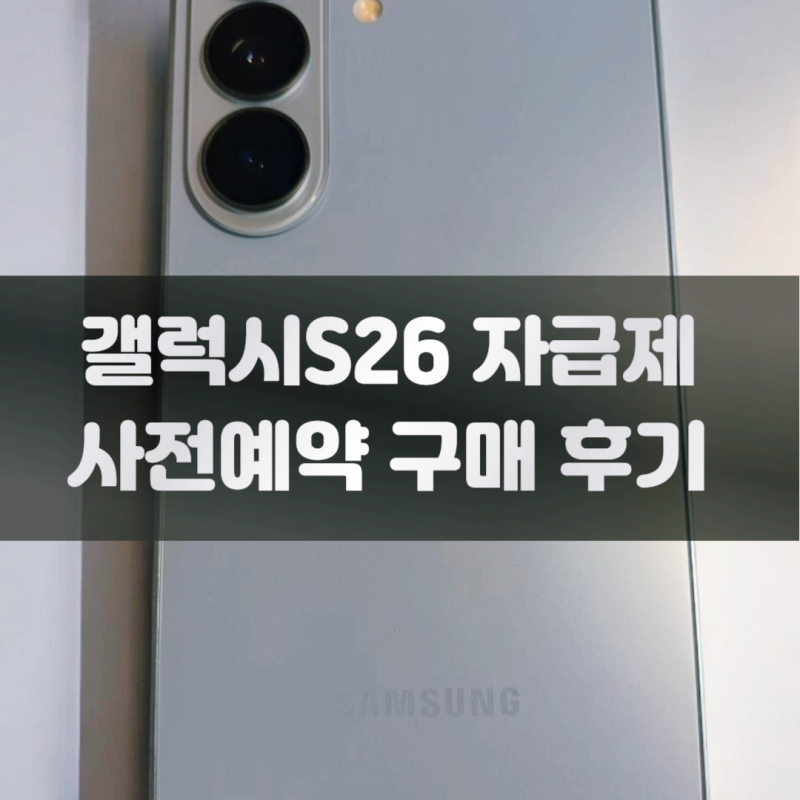 갤럭시 S26 자급제 사전예약 구매, 유심 교체 쉽게 하는 방법