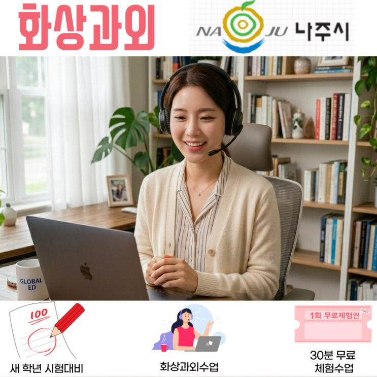  나주 화상과외 중학생 수학 교과과정 3월에 기초 못 잡으면 1년이 힘듭니다