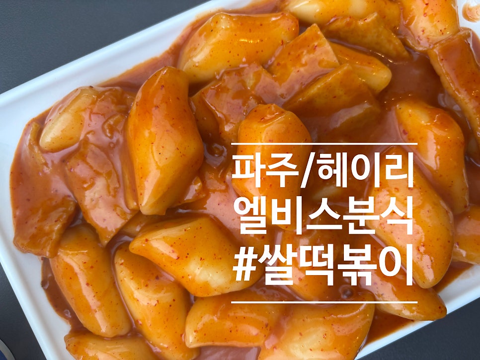 엘비스분식 사진 1
