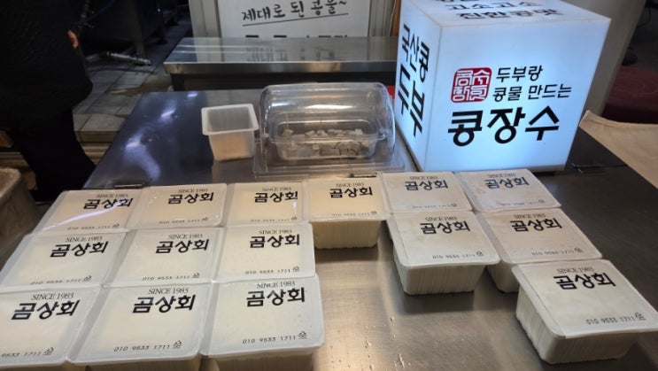 죽도시장 국내산 두부 맛집 곰상회