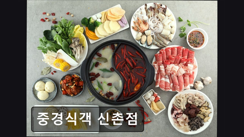 중경식객 신촌점 사진 1