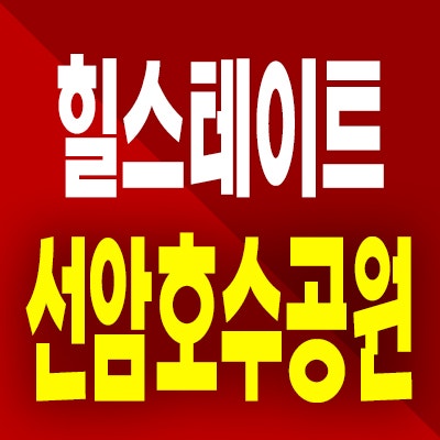  울산 힐스테이트 선암호수공원 아파트 야음동 미분양 잔여세대 공급
