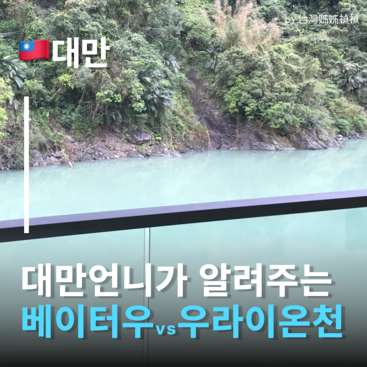  타이베이 베이터우 온천 vs 우라이온천 솔직 비교 대만언니가 정리한 대만온천비교분석 대만타이베이 가볼만한곳