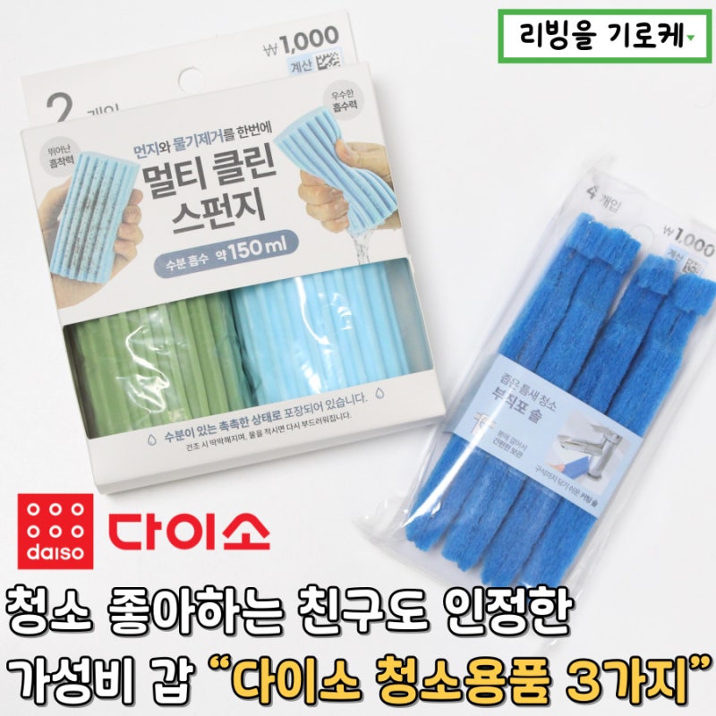자취 10년차도 놀란 다이소 청소용품 추천, 청소가 재밌어질걸요?
