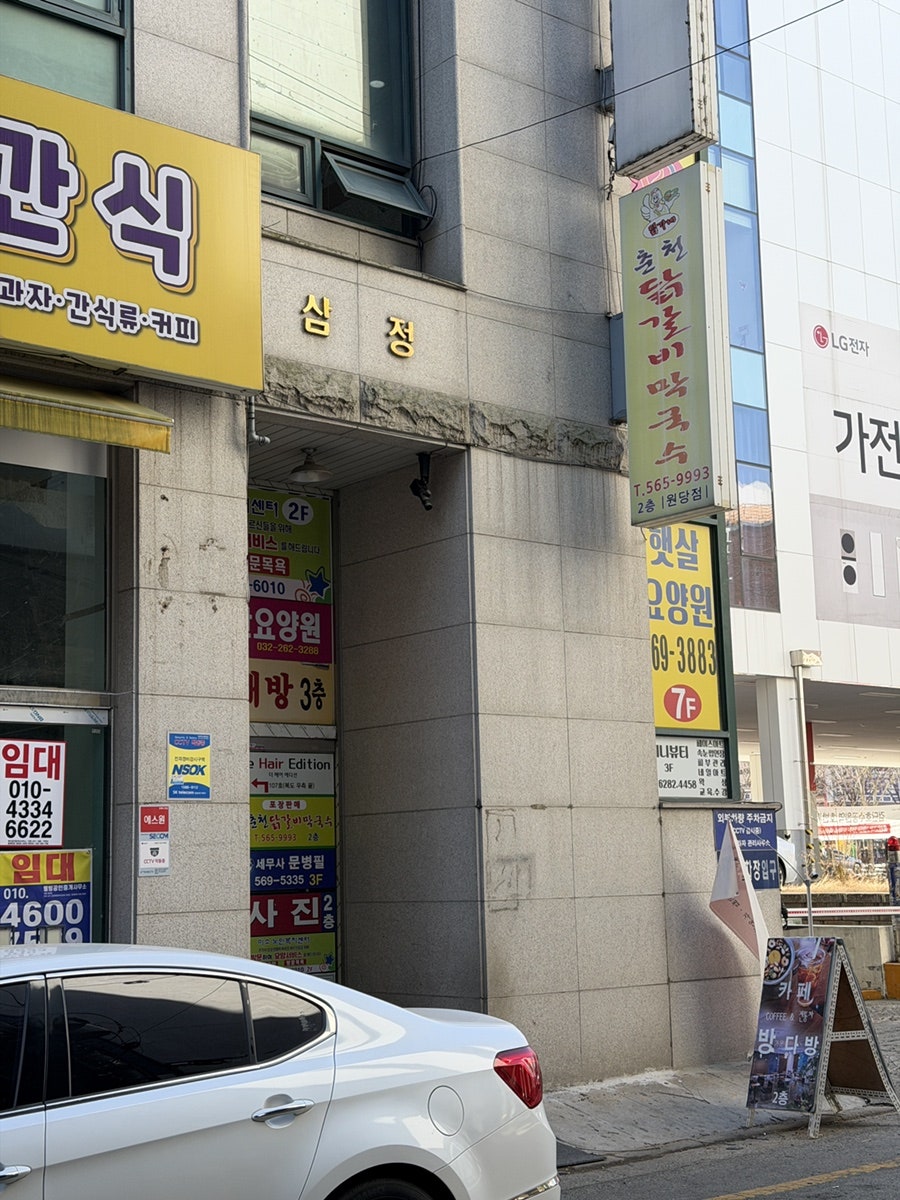 춘천닭갈비막국수 사진 2