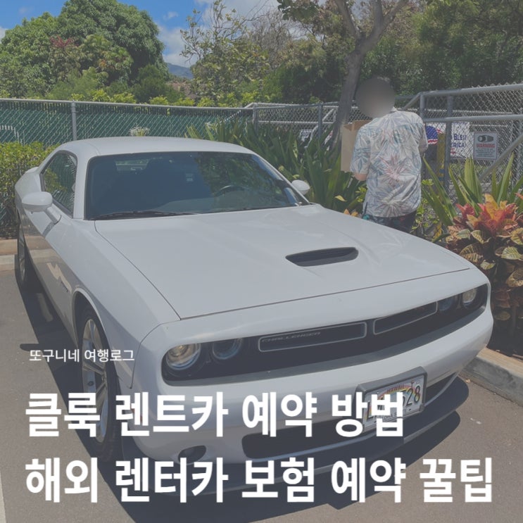  클룩 렌트카 예약 방법 해외 렌터카 보험 포함 예약 꿀팁