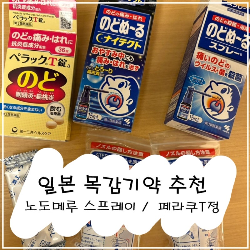 일본 목감기약 인후통 해결법 : 노도메루 스프레이 페락쿠T정 추천