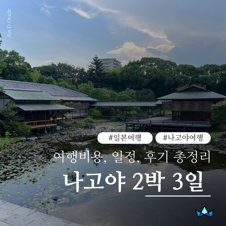  일본 나고야 2박 3일 여행비용, 일정, 후기, 장단점 총정리