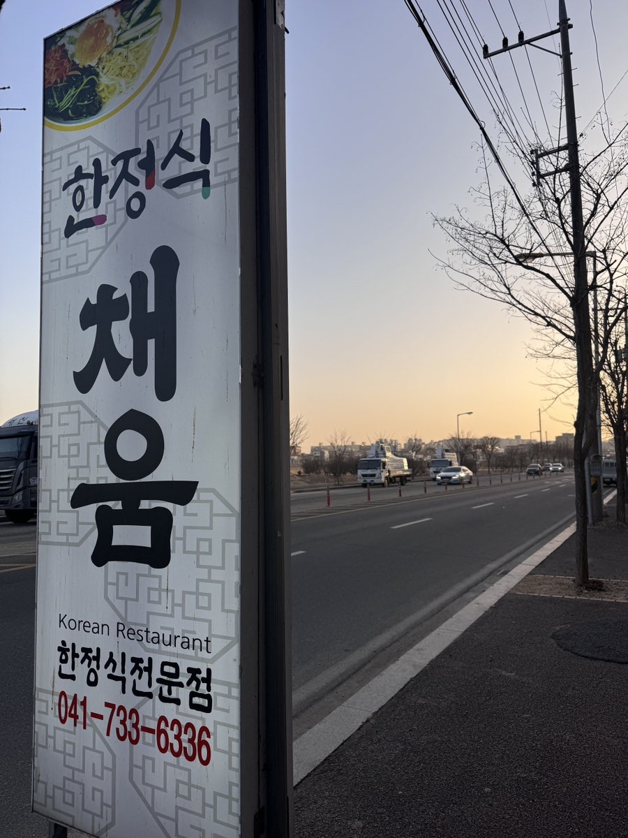 채움한정식 사진