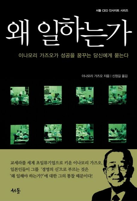  [왜 일하는가]이나모리 가즈오 | 일의 의미를 묻는 경영 철학 정리